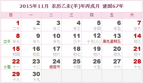 2015年日曆表 2015年農曆陽曆表_民俗預測