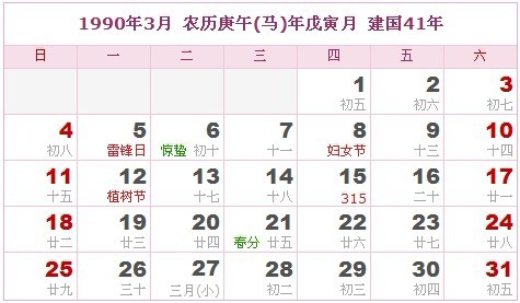 1990年日曆表 1990年農曆陽曆表_民俗預測