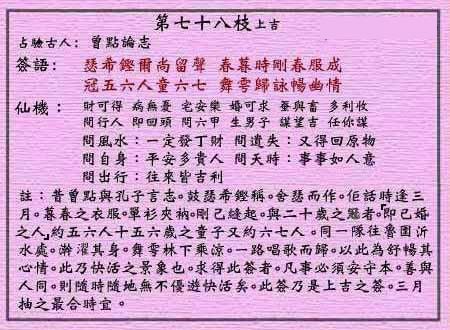 黃大仙靈簽 第七十八簽：上吉簽 曾點論志