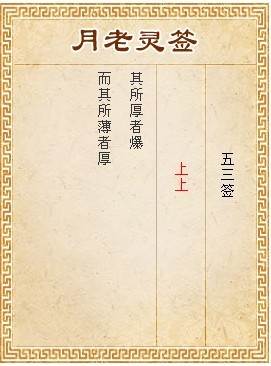 月老靈簽第53簽 上上籤