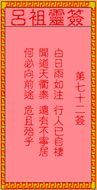呂祖靈簽72解簽