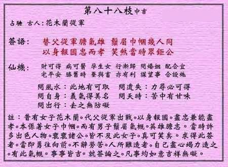 黃大仙靈簽 第八十八簽：中吉簽 花木蘭從軍