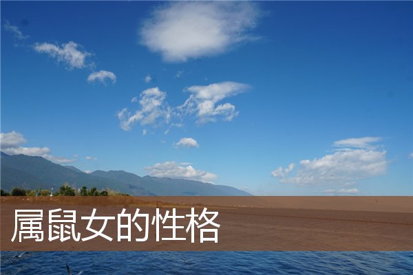 屬鼠女的性格_十二生肖