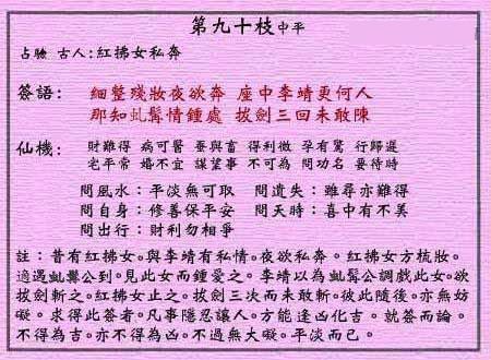 黃大仙靈簽 第九十簽：中平簽 紅拂女私奔