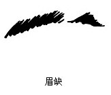 眉缺