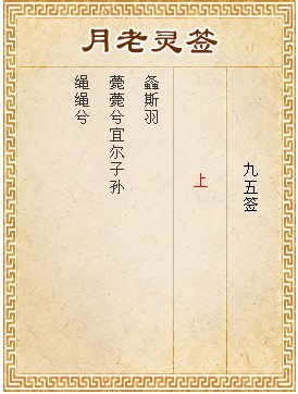 月老靈簽第95簽 上籤