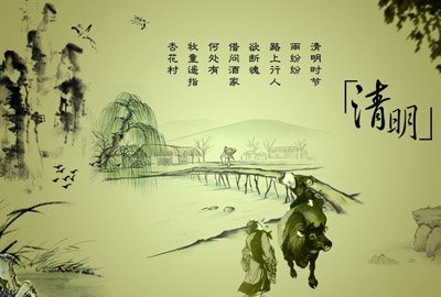 清明時節雨紛紛