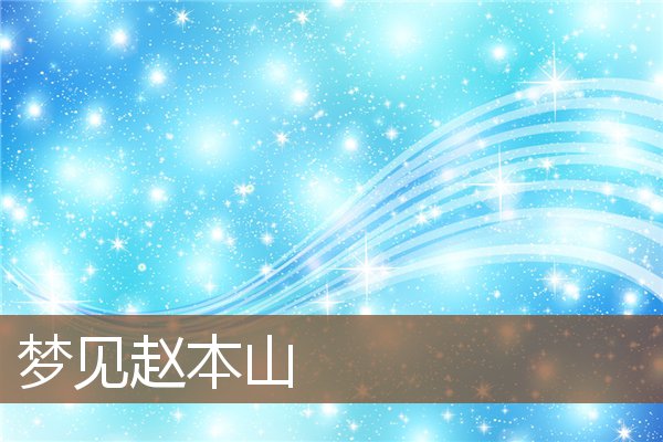 夢見趙本山_周公解夢