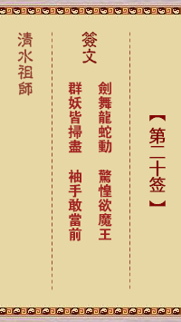 清水祖師第二十簽 清水靈簽解簽20