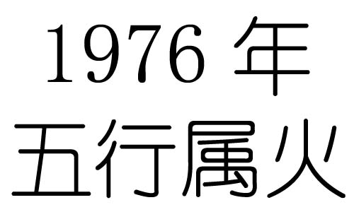 1976年五行屬什麼？1976年出生是什麼命？