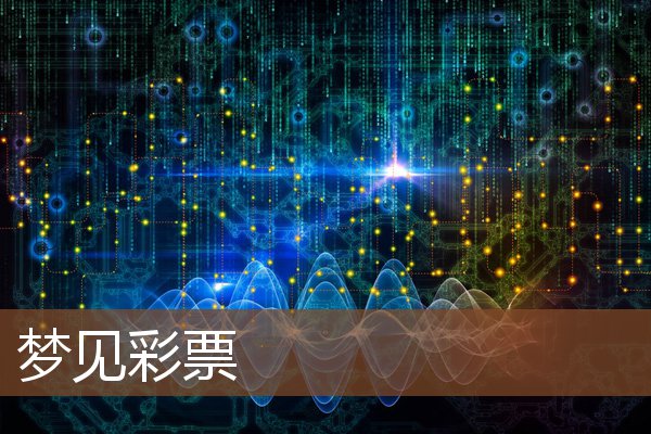 夢見彩票_周公解夢