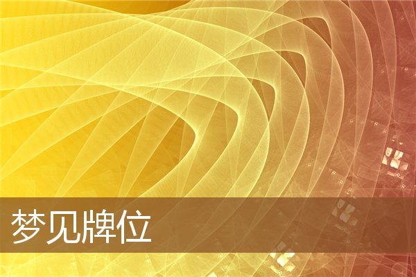 夢見牌位_周公解夢