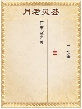 月老靈簽第27簽 上平簽