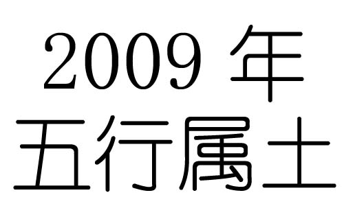 2009年五行屬什麼？2009年出生是什麼命？