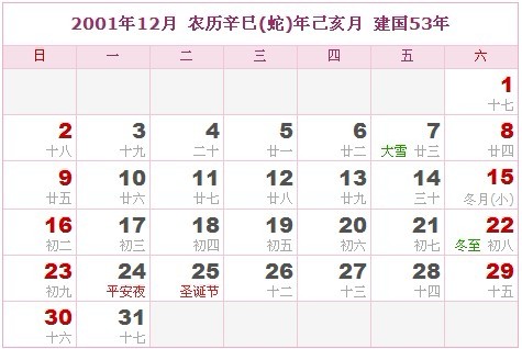 2001年日曆表 2001年農曆陽曆表_民俗預測