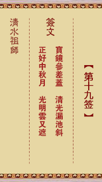 清水祖師第十九簽 清水靈簽解簽19