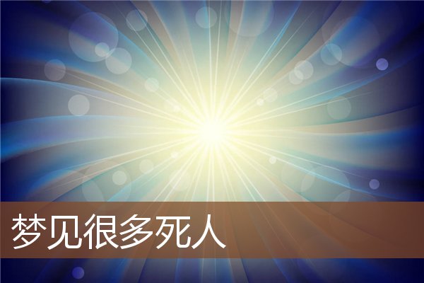 夢見很多死人_周公解夢