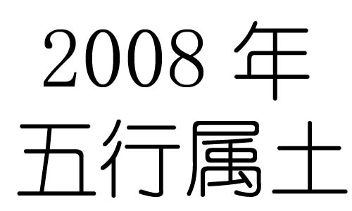 2008年五行屬什麼？2008年出生是什麼命？