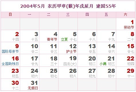 2004年日曆表 2004年農曆陽曆表_民俗預測