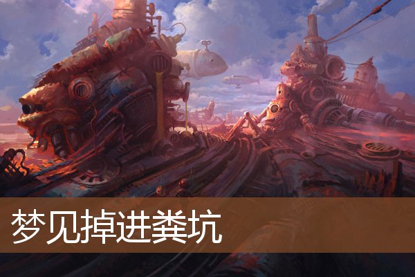 夢見掉進糞坑_周公解夢