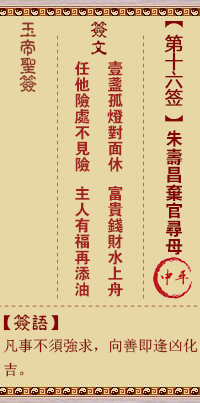 玉帝靈簽第十六簽 玉帝靈簽解簽16