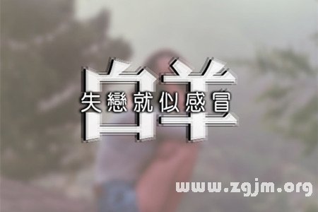 哪些話會讓牡羊男的心碎成渣_十二星座