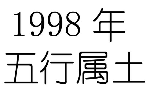 1998年五行屬什麼？1998年出生是什麼命？