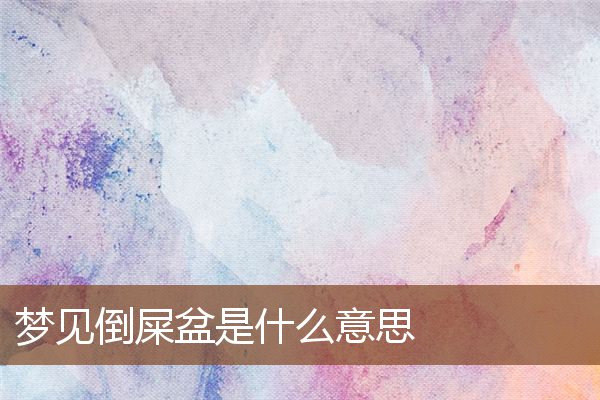 夢見倒屎盆是什麼意思_周公解夢