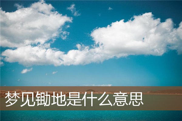 夢見鋤地是什麼意思_周公解夢