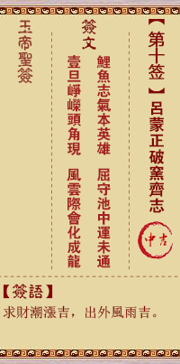 玉帝靈簽第十簽 玉帝靈簽解簽10