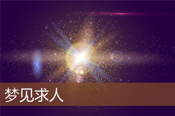 夢見求人_周公解夢