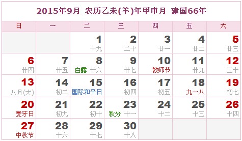 2015年日曆表 2015年農曆陽曆表_民俗預測