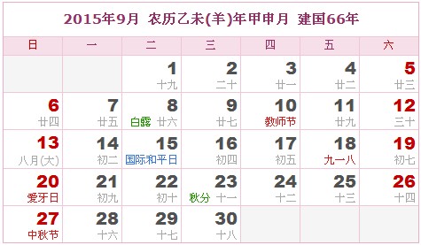 2015年日曆表 2015年農曆陽曆表_民俗預測