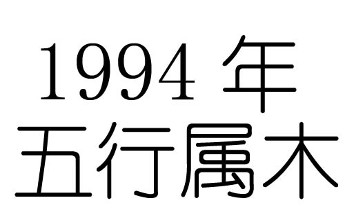 1994年五行屬什麼？1994年出生是什麼命？