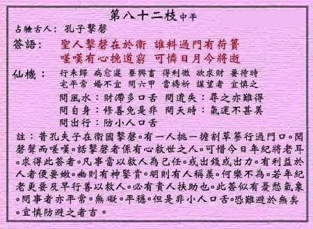 黃大仙靈簽 第八十二簽：中平簽 孔子擊磬