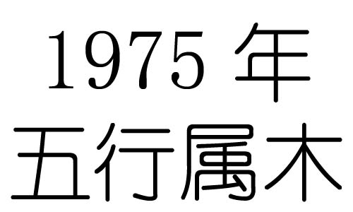 1975年五行屬什麼？1975年出生是什麼命？