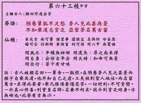 黃大仙靈簽 第六十三簽：中吉簽 顏回樂道安貧