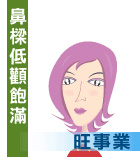 鼻樑低顴飽滿憑夫旺事業