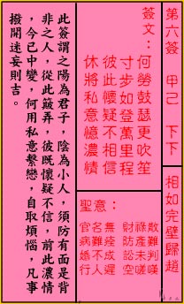 關公靈簽解簽 第六簽 甲己 下下_抽籤占卜