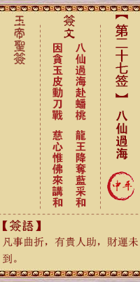 玉帝靈簽第二十七簽 玉帝靈簽解簽27
