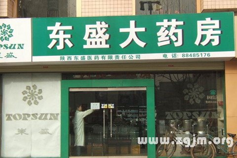 夢見藥店