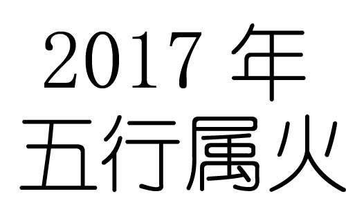 2017年五行屬什麼？2017年出生是什麼命？