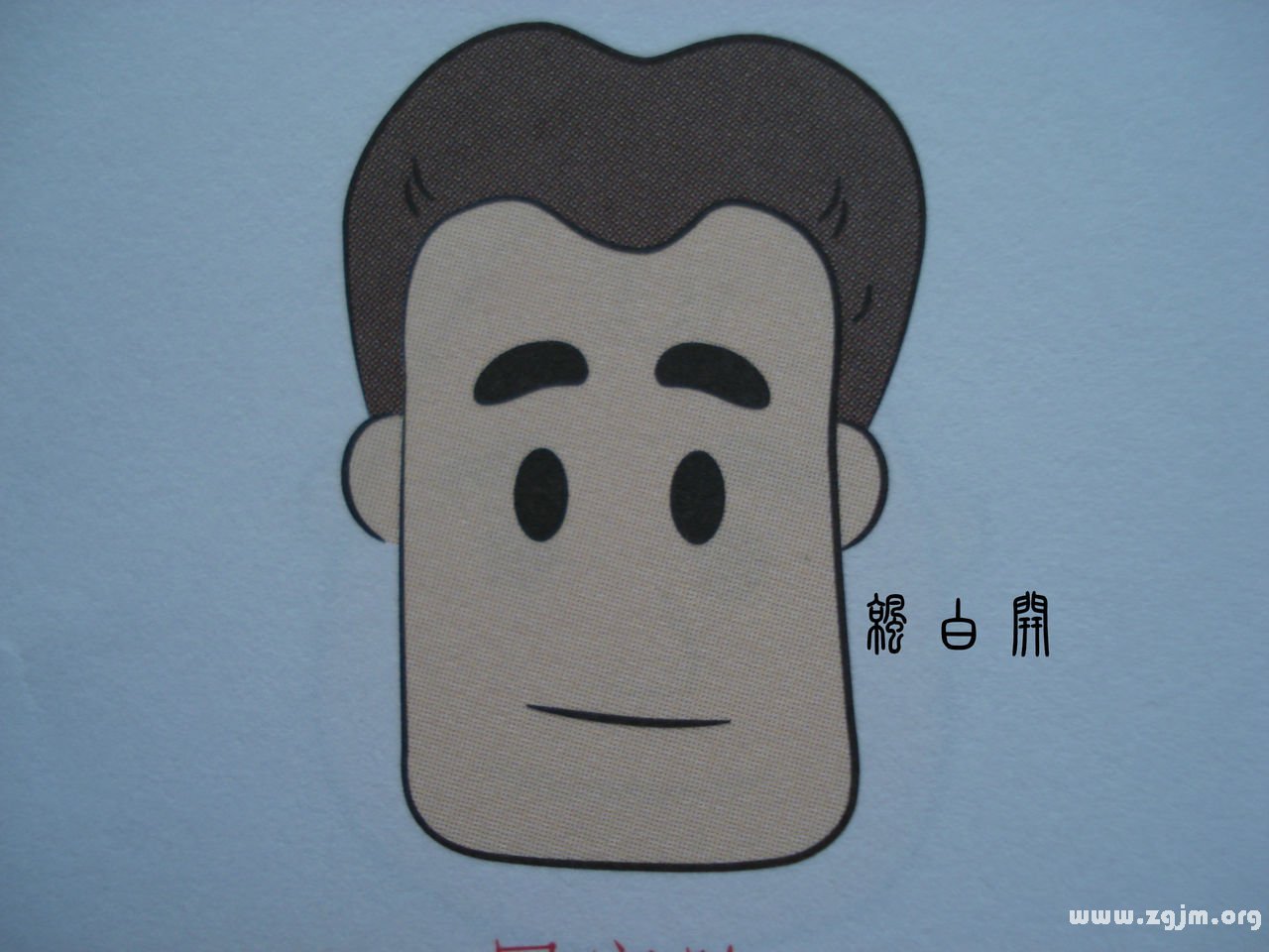 十字面相學（五）---同字臉形