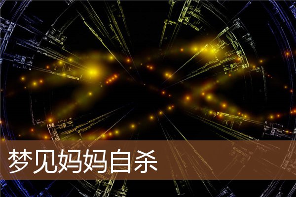 夢見媽媽自殺_周公解夢
