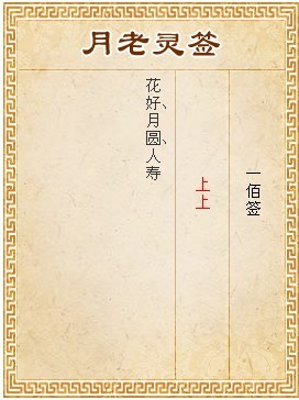 月老靈簽第100簽 上上籤