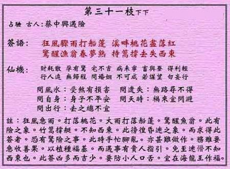 黃大仙靈簽 第三十一簽：下下籤 蔡中興遇險
