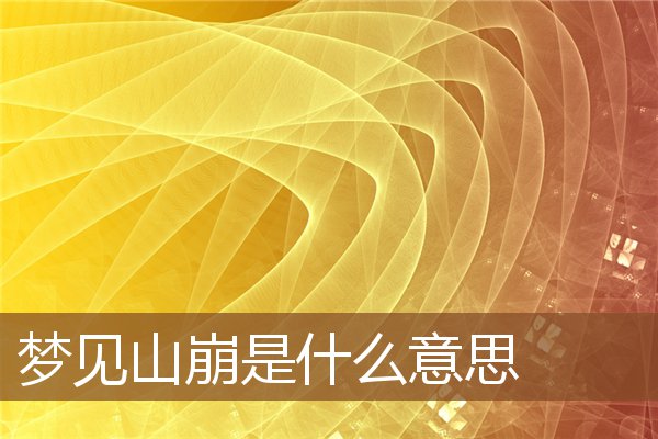 夢見山崩是什麼意思_周公解夢
