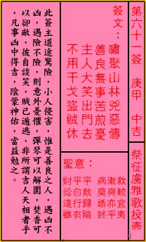 關帝靈簽 第六十一簽 庚甲 中吉_抽籤占卜
