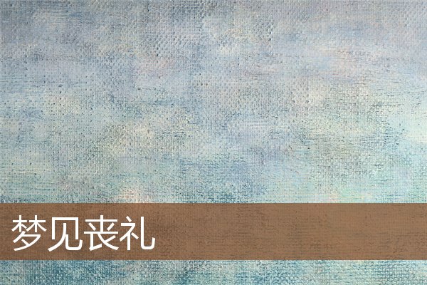 夢見喪禮_周公解夢