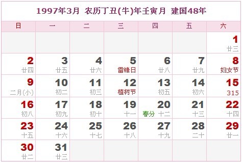 1997年日曆表 1997年農曆陽曆表_民俗預測
